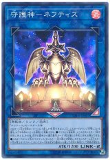 守護神-ネフティス【スー】