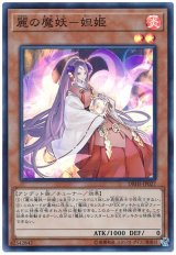 麗の魔妖-妲姫【スー】（Bランク）