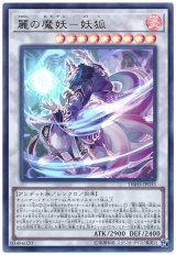 麗の魔妖-妖狐【ウル】（Bランク）