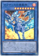 ネフティスの蒼凰神【スー】（Bランク）