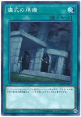 儀式の準備【ノー】（Bランク）