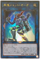 剛鬼ジェット・オーガ【ウル】（Bランク）