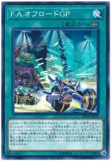 F.A.オフロードGP【ノー】