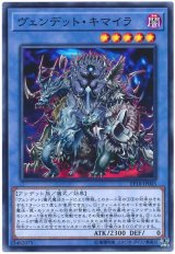 ヴェンデット・キマイラ【ノー】（Bランク）
