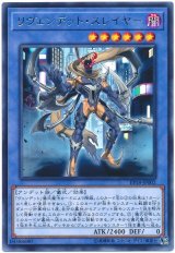 リヴェンデット・スレイヤー【レア】