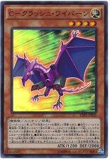 C-クラッシュ・ワイバーン【スー】（Ｂランク）