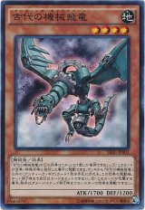 古代の機械飛竜【スー】（Bランク）