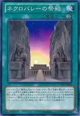 ネクロバレーの祭殿