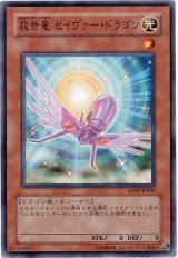 救世竜 セイヴァー・ドラゴン（Ｂランク）