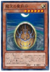 龍王の聖刻印【ノー】
