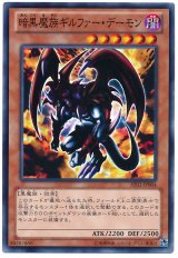 暗黒魔族ギルファー・デーモン（Bランク）