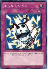 エレキャンセル（Bランク）