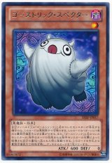 ゴーストリック・スペクター【レア】（Ｂランク）