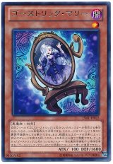 ゴーストリック・マリー【レア】（Bランク）