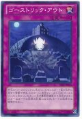 ゴーストリック・アウト【ノー】（Bランク）
