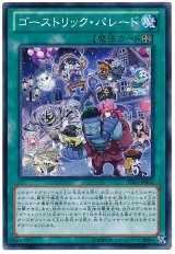 ゴーストリック・パレード【ノー】（Bランク）