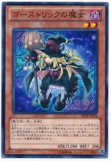 ゴーストリックの魔女【ノー】（Bランク）