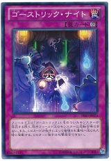 ゴーストリック・ナイト【ノー】（Bランク）