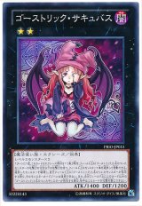 ゴーストリック・サキュバス【ノー】（Bランク）