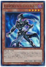 E・HERO シャドー・ミスト【スー】（Bランク）
