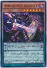 クロノグラフ・マジシャン【スー】（Bランク）