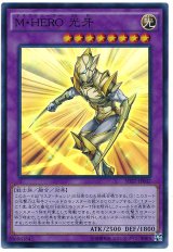 M・HERO 光牙【スー】（Bランク）