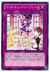 マドルチェ・ティーブレイク【ノー】（Bランク）