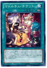 マドルチェ・チケット【ノー】
