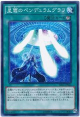 星霜のペンデュラムグラフ
