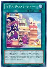 マドルチェ・シャトー【ノー】（Bランク）