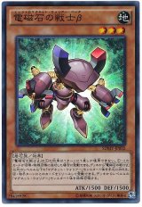 電磁石の戦士β【スー】（Bランク）