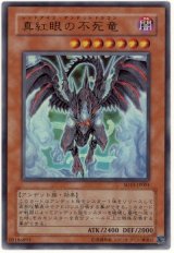 真紅眼の不死竜【ウル】（Bランク）