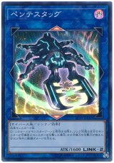 ペンテスタッグ【スー】