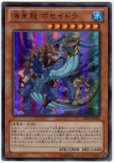 海皇龍 ポセイドラ【ウル】（Bランク）