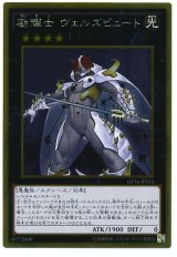 励輝士 ヴェルズビュート【ゴル】(Bランク)