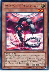 サイバー・ドラゴン・コア【スー】（Ｂランク）