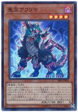 悪王アフリマ【スー】（Ｂランク）
