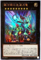 銀河眼の光波刃竜【ウル】（Bランク）