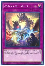 オルフェゴール・リリース【ノー】
