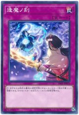 逢魔ノ刻【ノー】