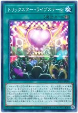 トリックスター・ライブステージ【ノー】