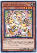 プランキッズ・ロック【ノー】（Bランク）