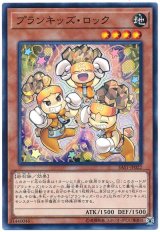 プランキッズ・ロック【ノー】（Bランク）