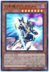 幻創龍ファンタズメイ【ウル】（Bランク）
