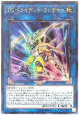 TG トライデント・ランチャー【アル】