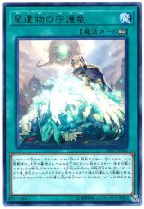 星遺物の守護竜【レア】