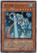 巨大戦艦 クリスタル・コア【スー】（Bランク）