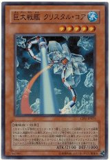 巨大戦艦 クリスタル・コア【スー】（Bランク）