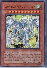 スターダスト・ドラゴン/バスター【スー】（Bランク）