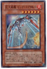 巨大戦艦 ビッグ・コアMk-II【スー】（Bランク）